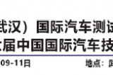 中國（武漢）國際汽車測(cè)試技術(shù)展覽會(huì)5月9-11日在武漢國家展覽中心開幕