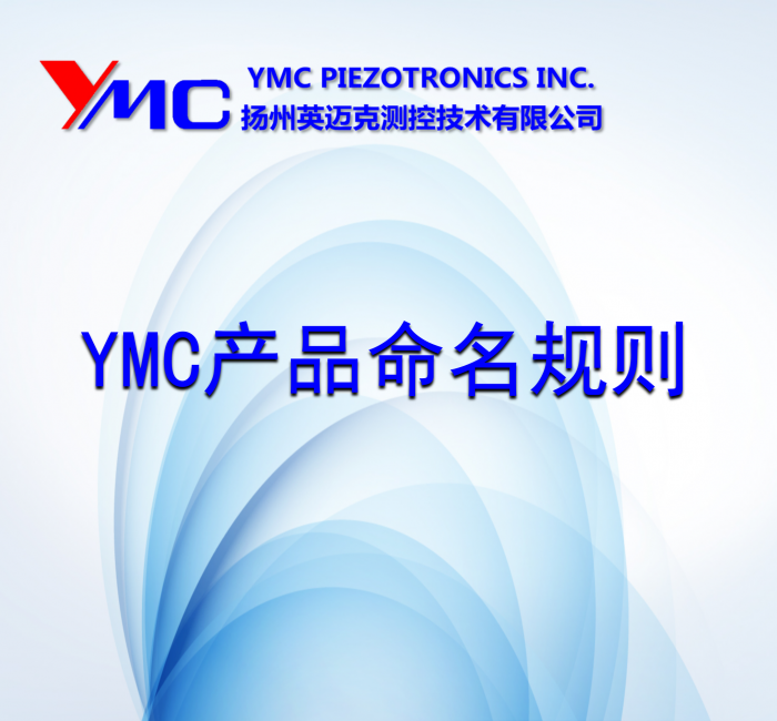 YMC產品命名規(guī)則